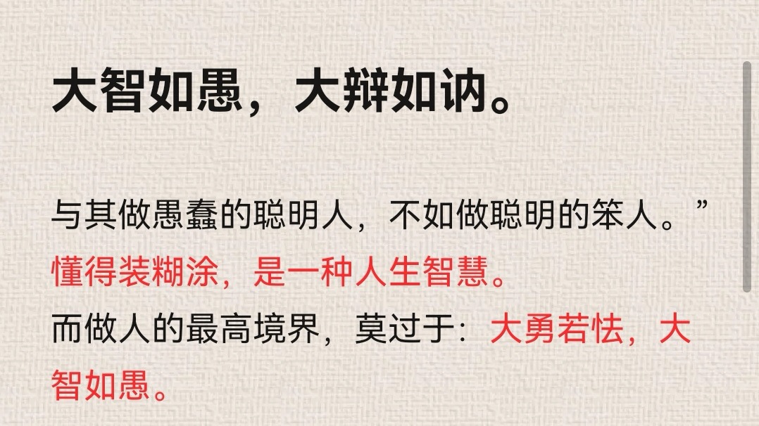 大智若愚，大辩如讷。