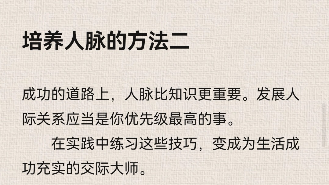 培养人脉的方法二