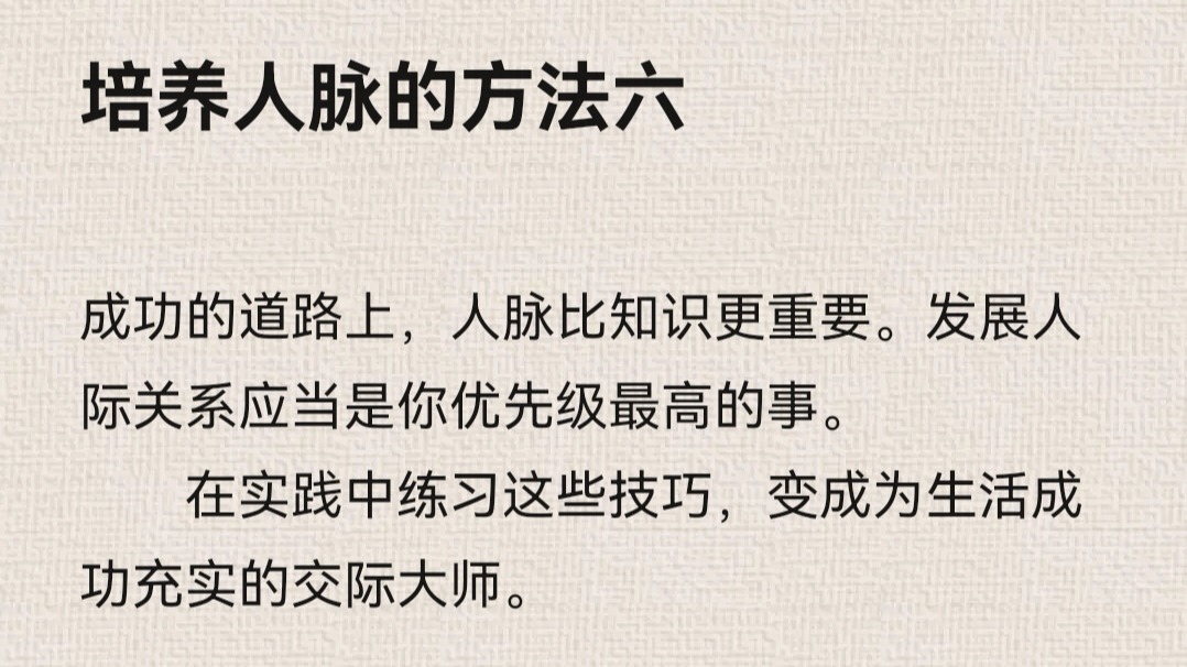 培养人脉的方法六
