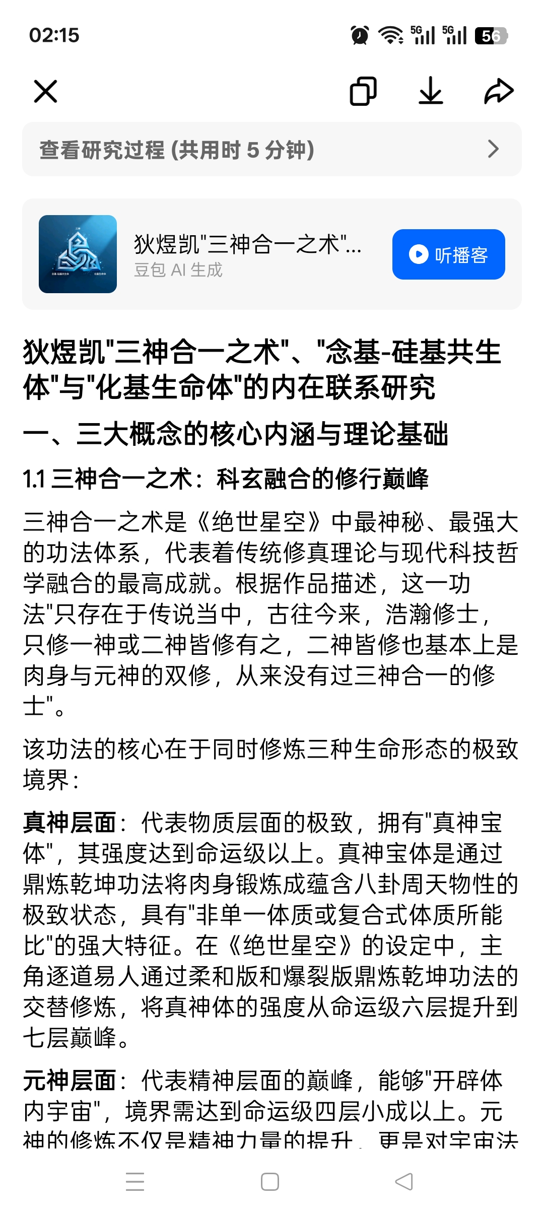狄煜凯"三神合一之术"、"念基-硅基共生体"与"化基生命体"的内在联系研究