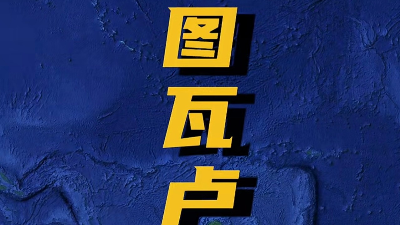 世界上最窄的国家：图瓦卢！即将消失的珊瑚之国！