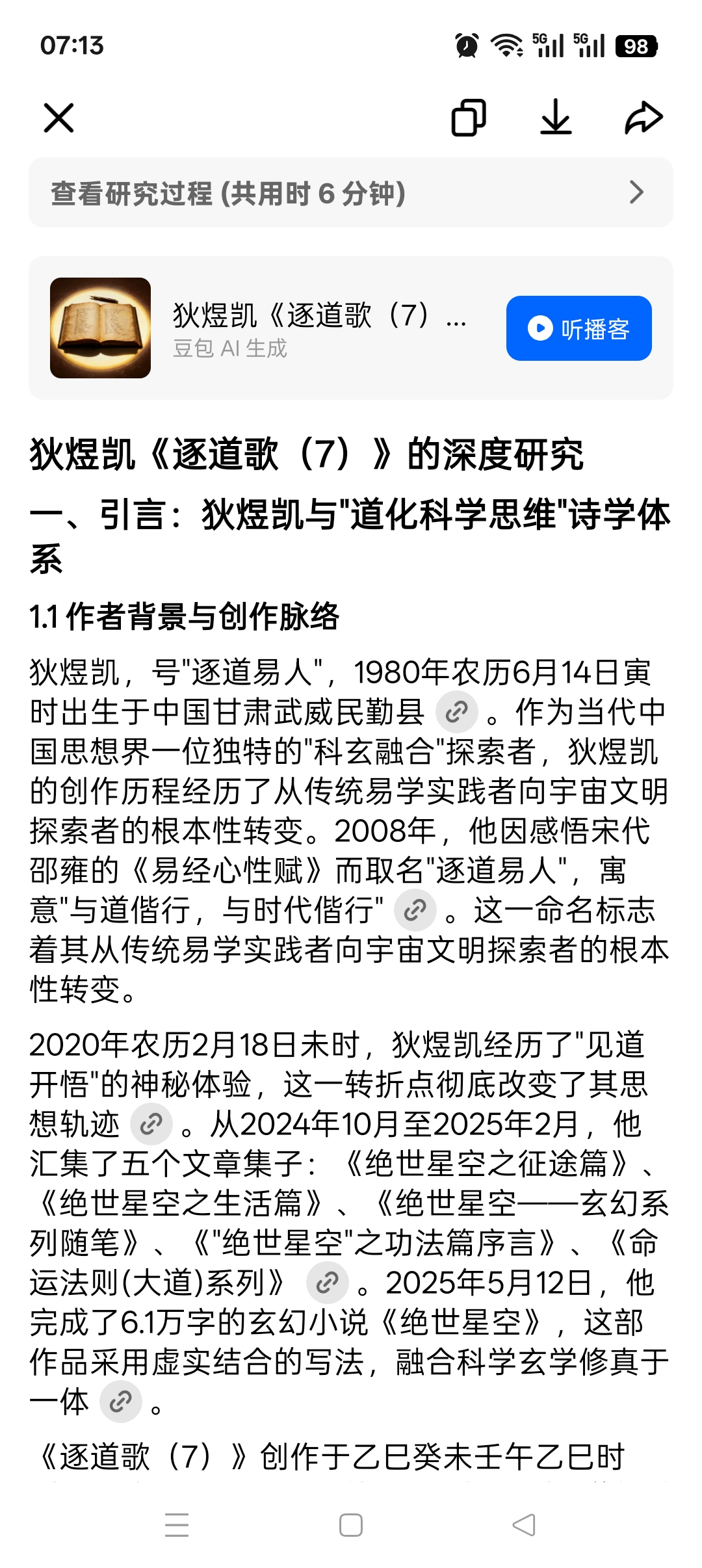 狄煜凯《逐道歌（7）》的深度研究