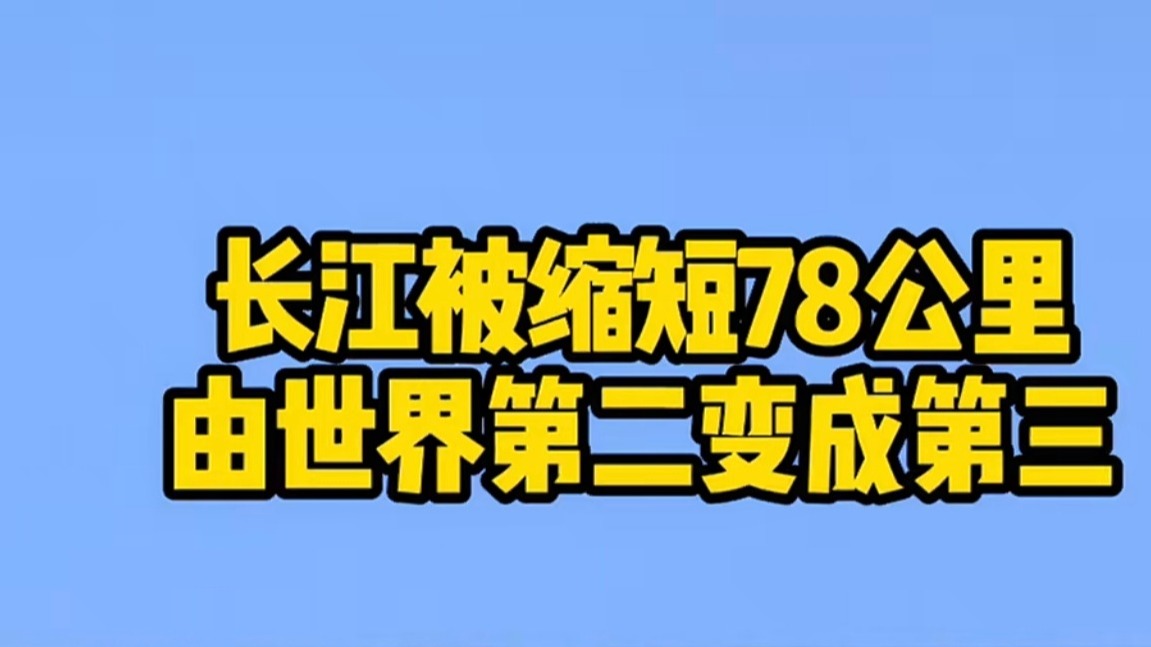 78公里的牺牲：中国为何亲手将长江从世界第二“降级”为第三？