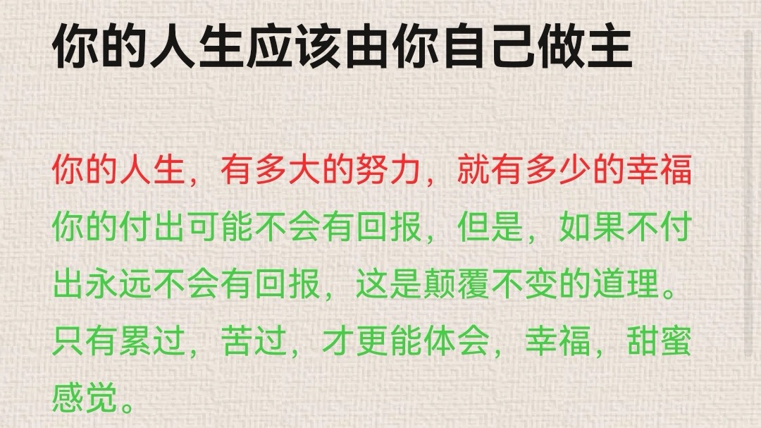 你的人生应该由你自己做主