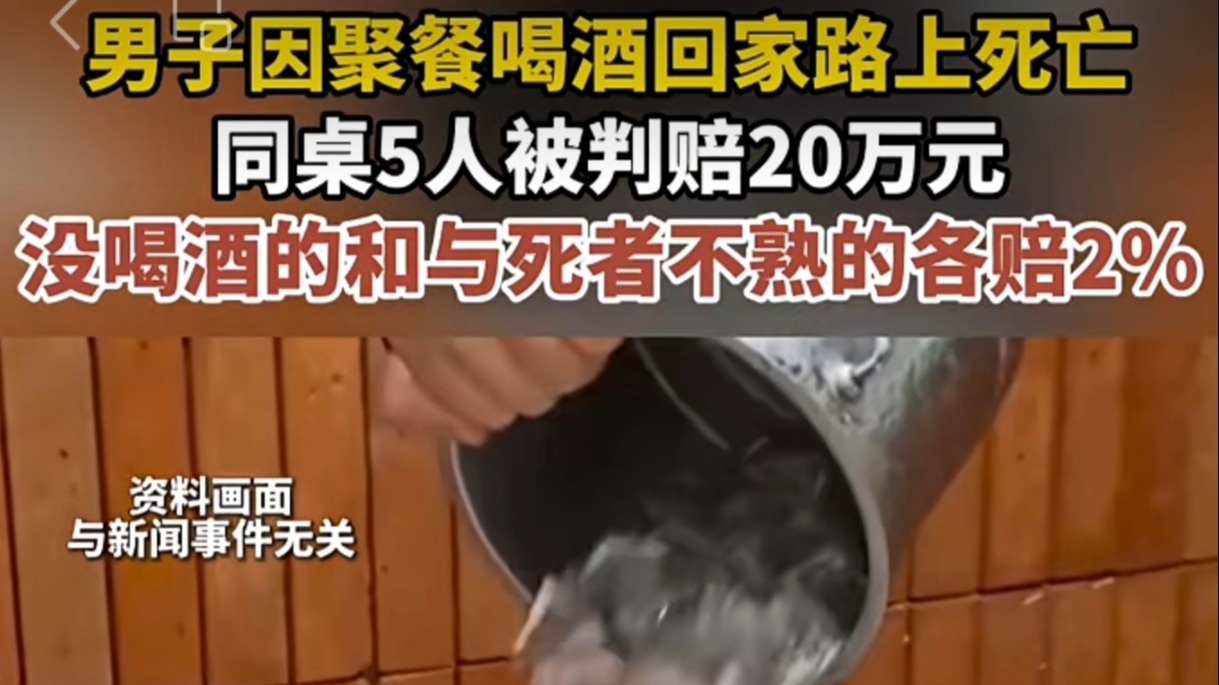 没有人情味的判罚！男子聚餐喝酒死亡，同桌人被判赔20万，不喝酒的不认识的也跑不掉