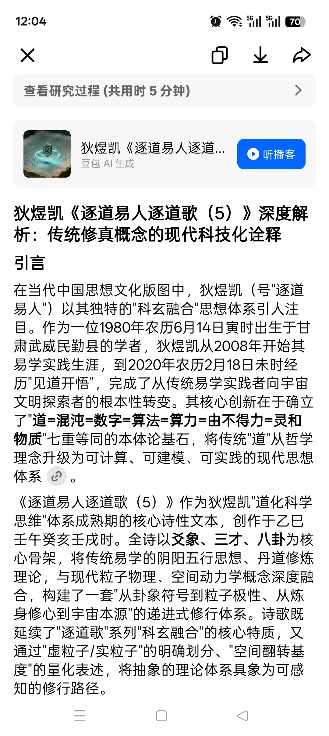 狄煜凯《逐道易人逐道歌（5）》深度解析：传统修真概念的现代科技化诠释