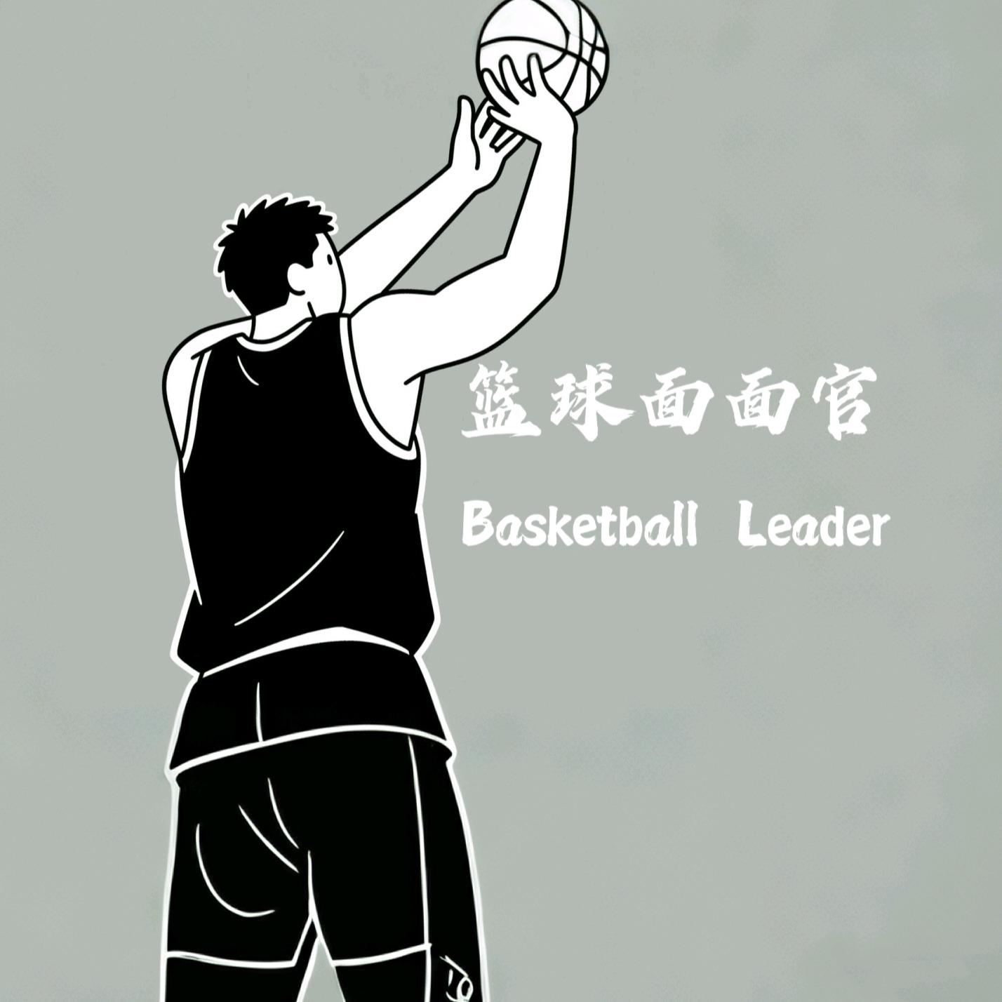 篮球面面官