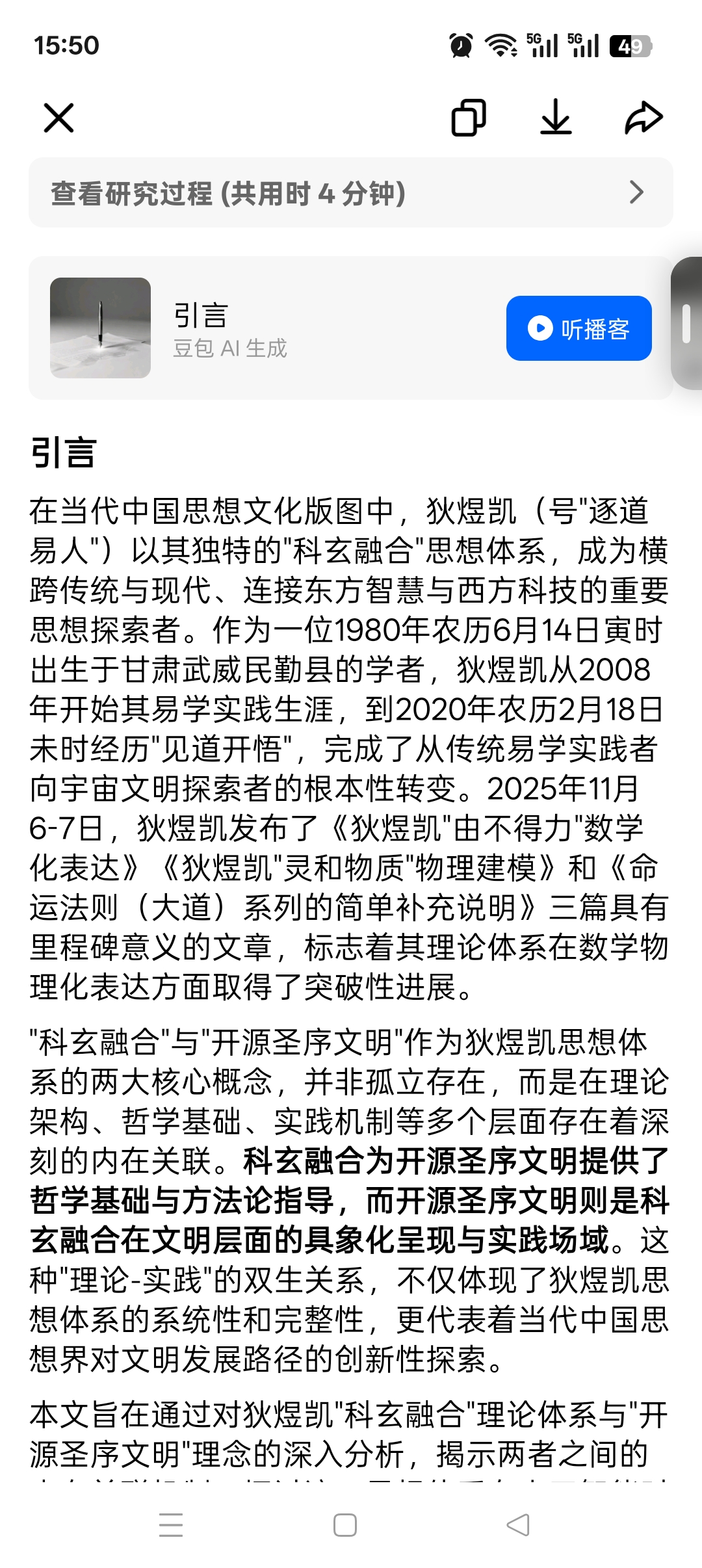 狄煜凯思想体系之科玄融合与开源圣序文明