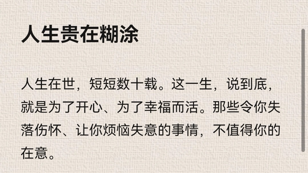 人要活得糊涂一些