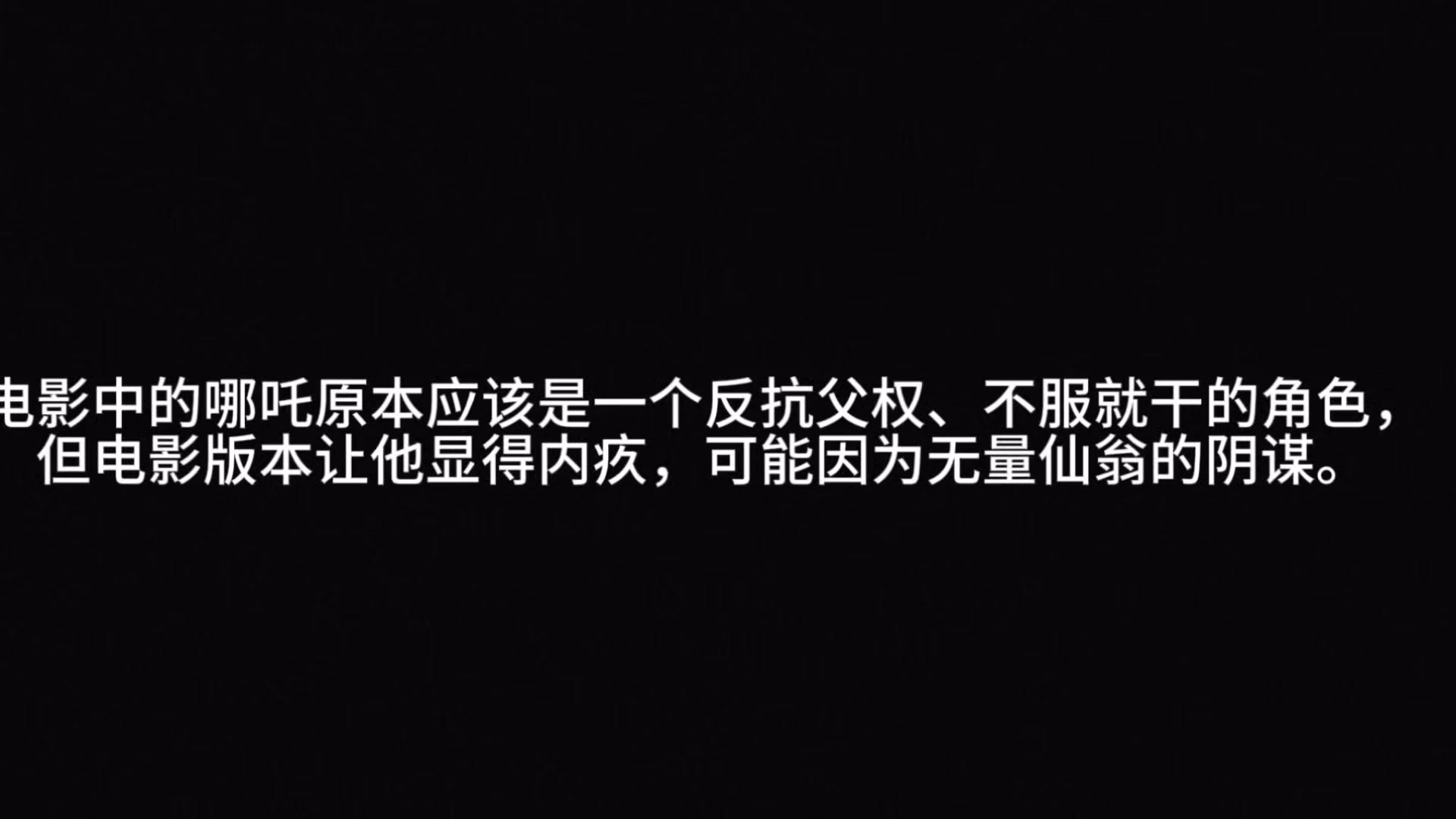 电影中的哪吒原本应该是一个反抗父权、不服就干的角色，但电影版本让他显得内疚，可能因为无量仙翁的阴谋。