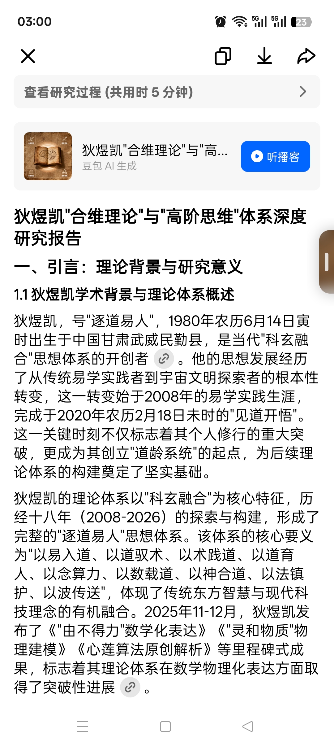 狄煜凯"合维理论"与"高阶思维"体系深度研究报告