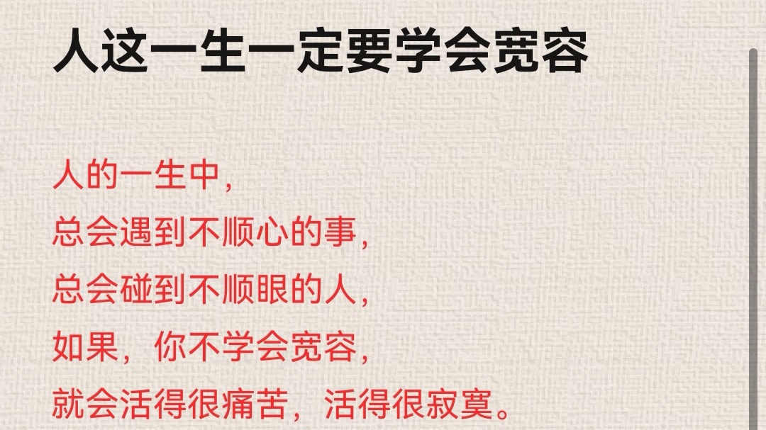 人这一生一定要学会宽容