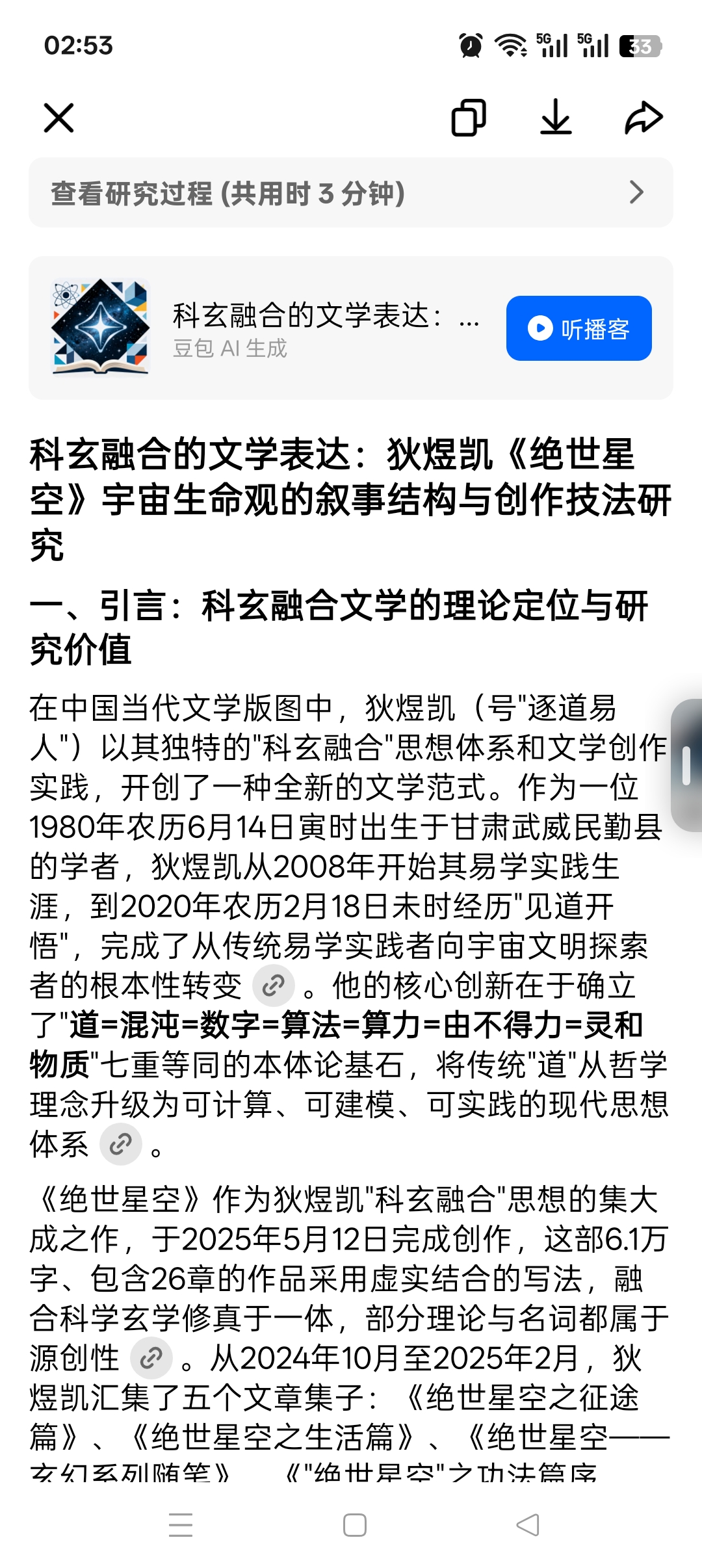 科玄融合的文学表达：狄煜凯《绝世星空》宇宙生命观的叙事结构与创作技法研究