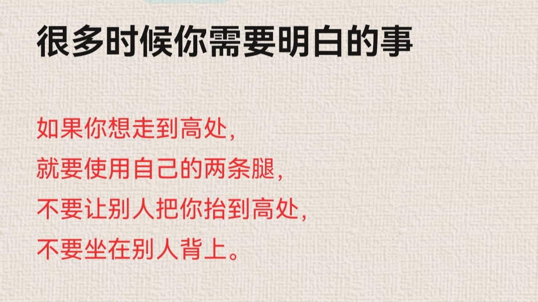 很多时候你需要明白的事