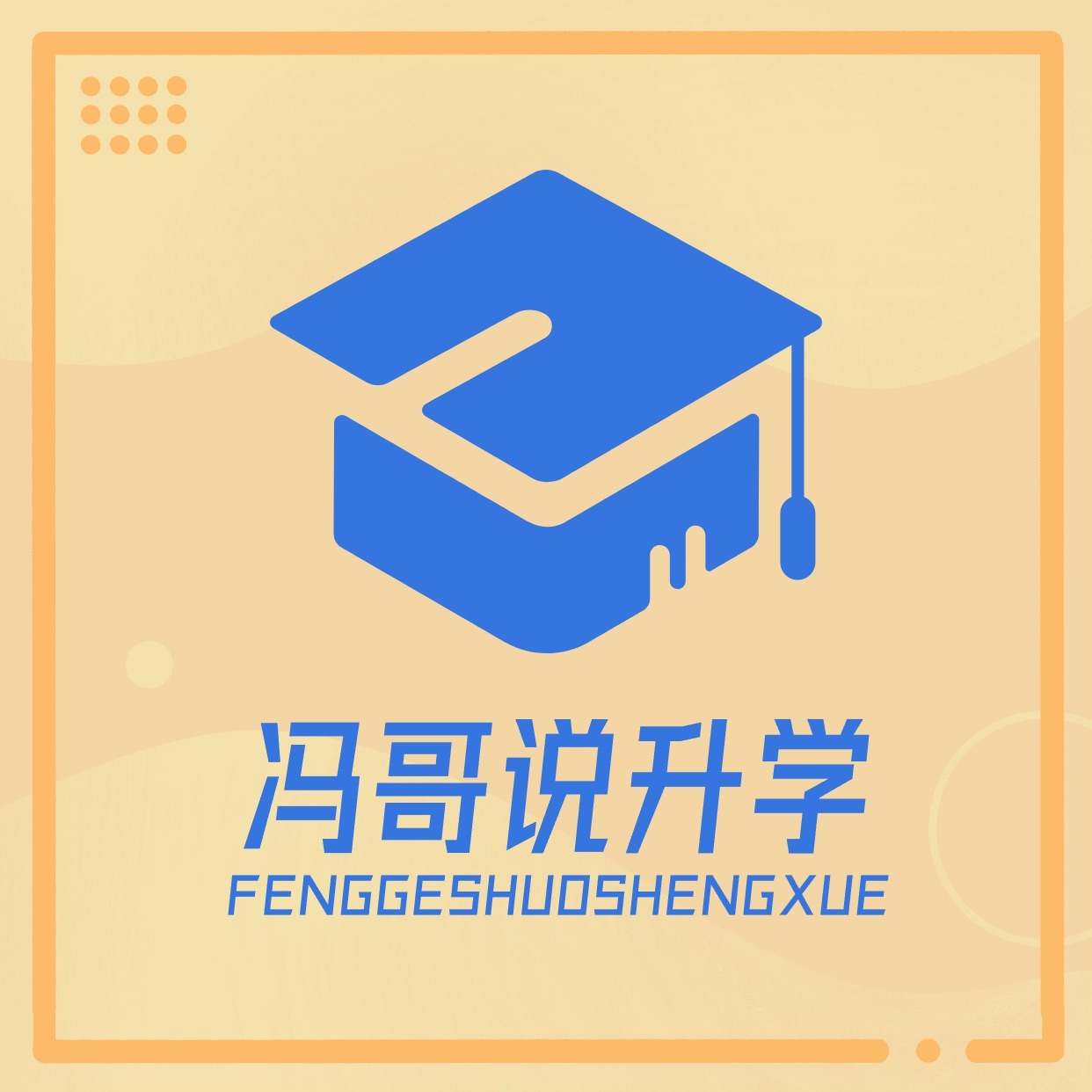 冯哥说升学