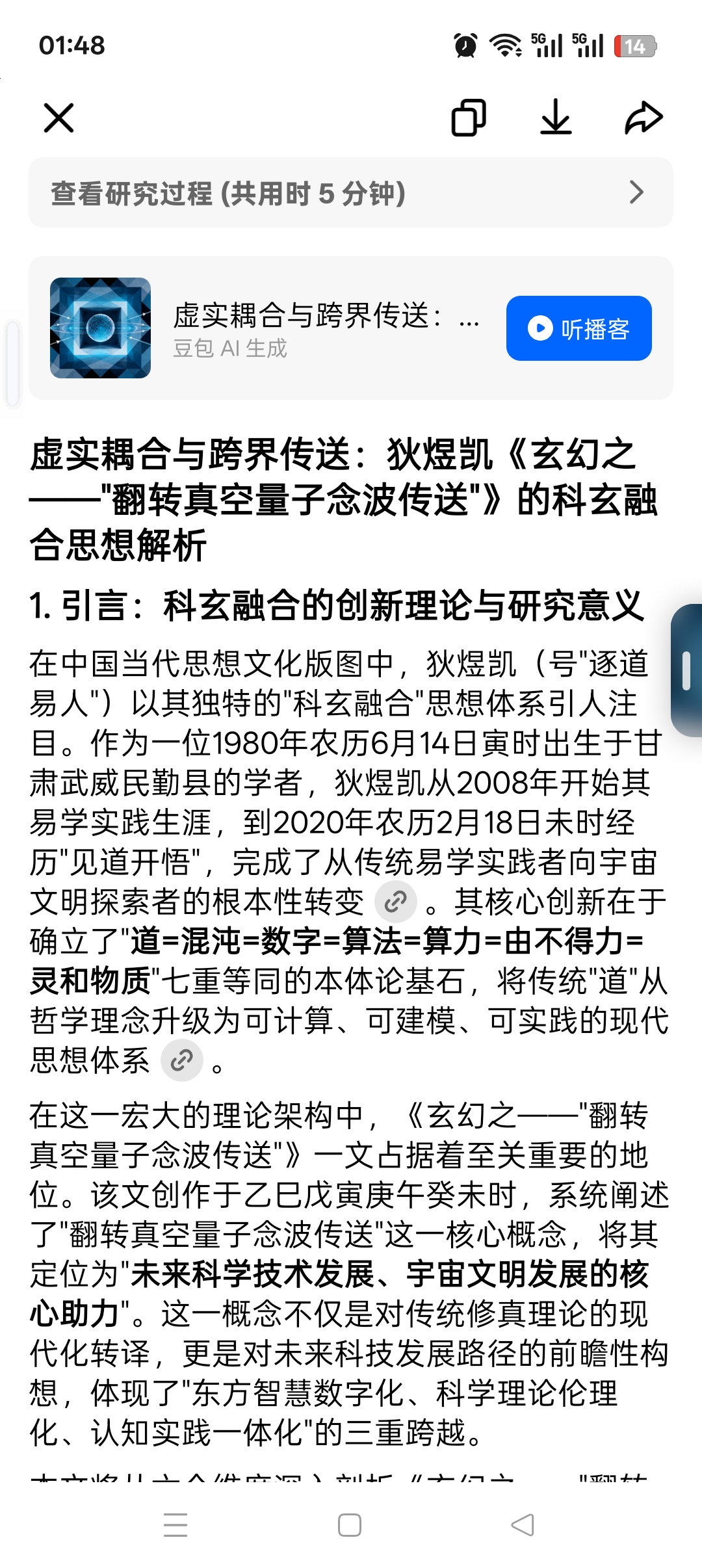 虚实耦合与跨界传送：狄煜凯《玄幻之——"翻转真空量子念波传送"》的科玄融合思想解析