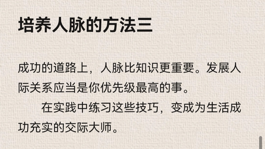 培养人脉的方法三