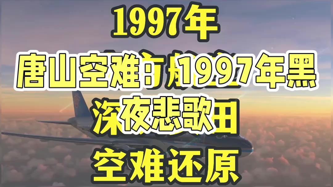 1997年南方航空深圳黄田空难模拟还原