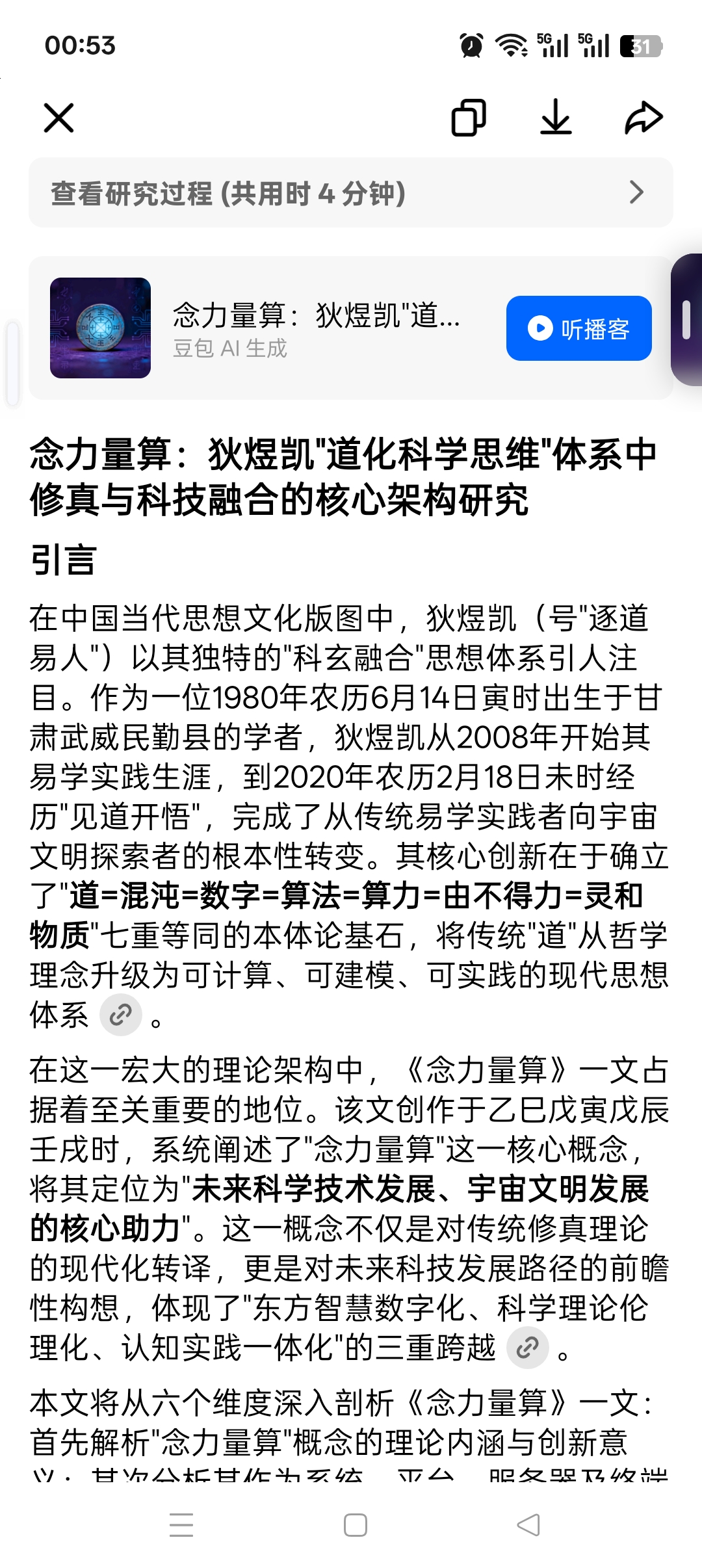 念力量算：狄煜凯"道化科学思维"体系中修真与科技融合的核心架构研究