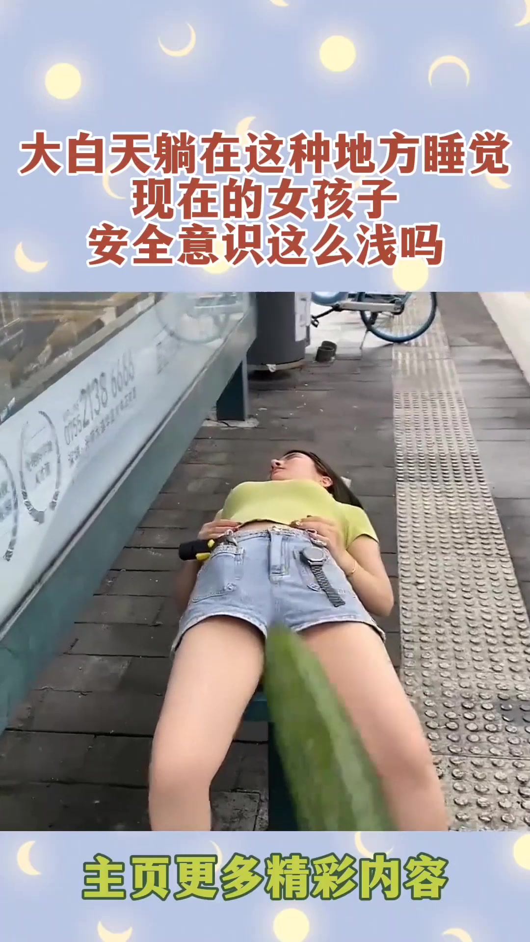 大白天躺在这种地方睡觉，现在的女孩子，安全意识这么浅吗？