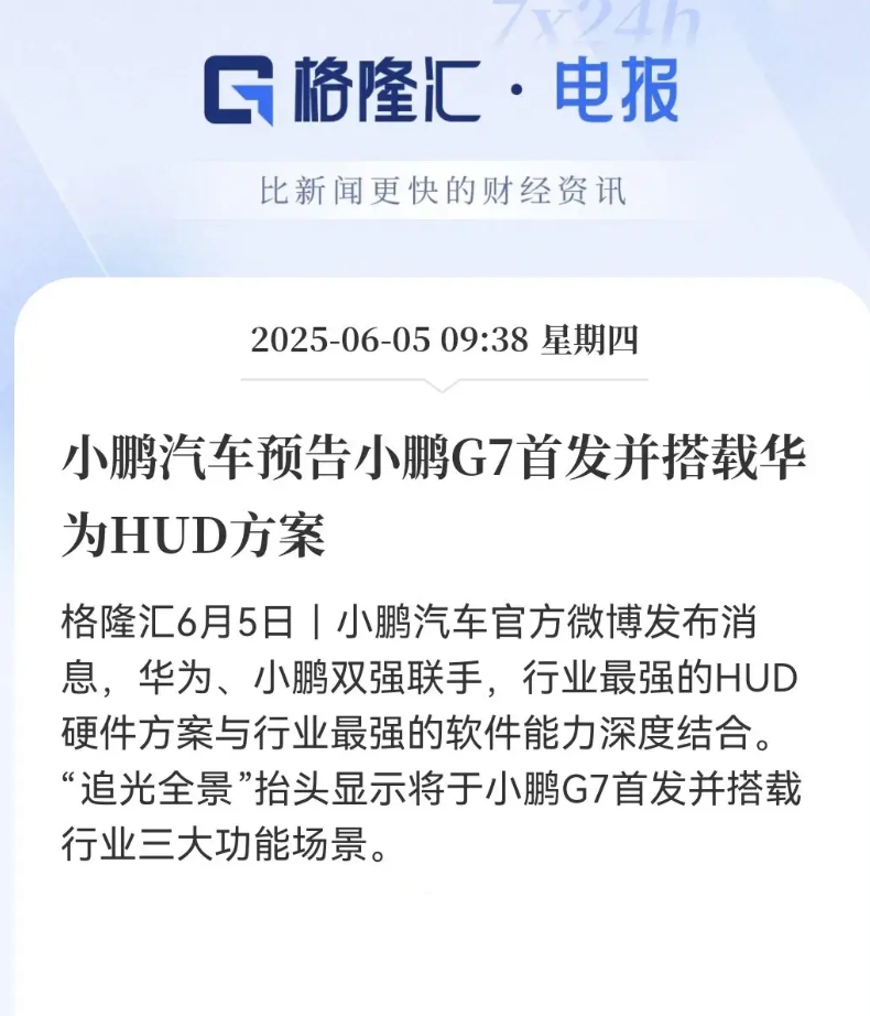 小鹏这是要放大招啊！直接和华为组CP，在新车G7上塞进个，追光全景HUD，就是那