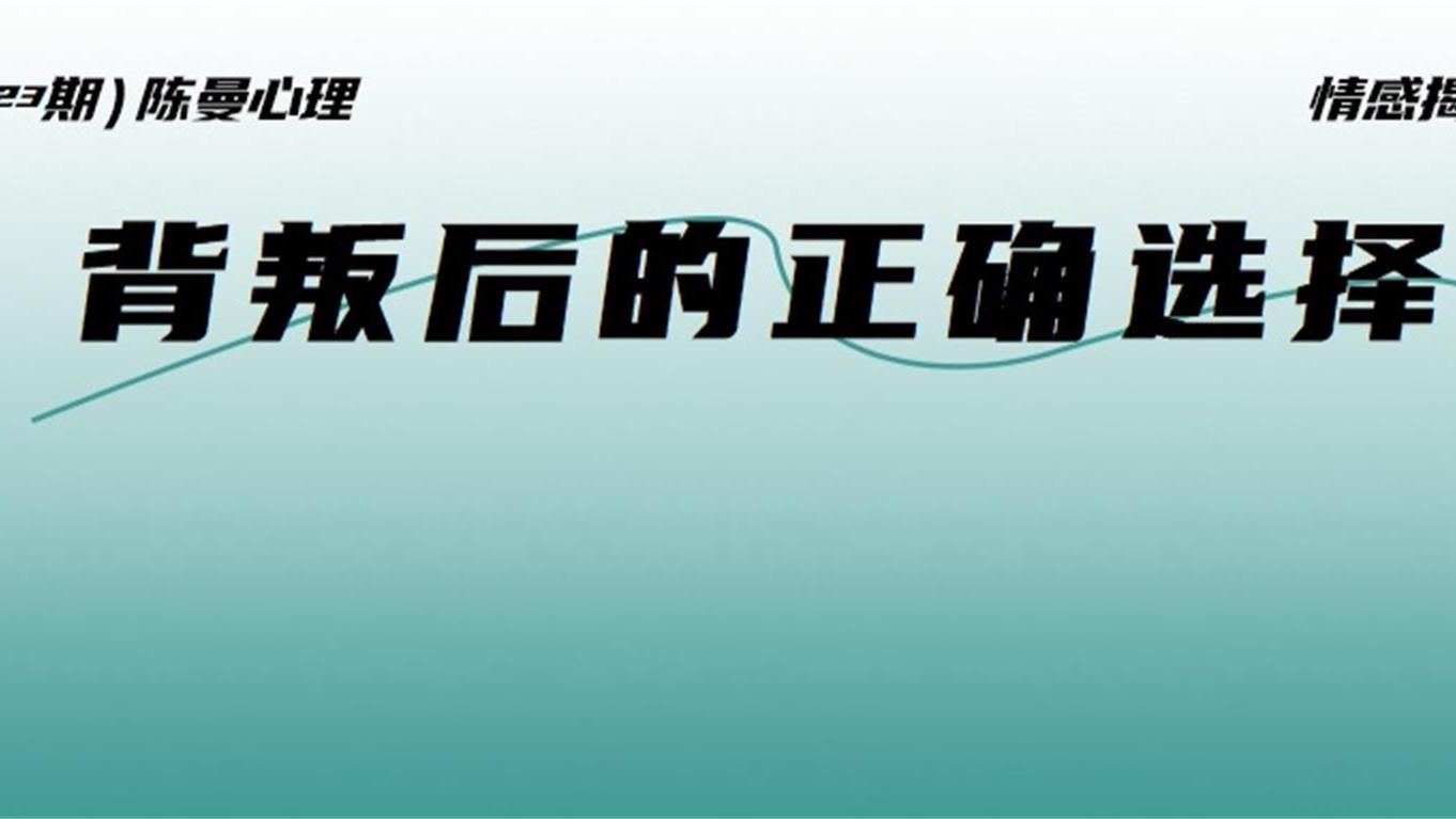 伴侣背叛后我选择迅速离婚，但不确定这样做是不是对的？背叛后想要做出正确选择，关键看这一点！