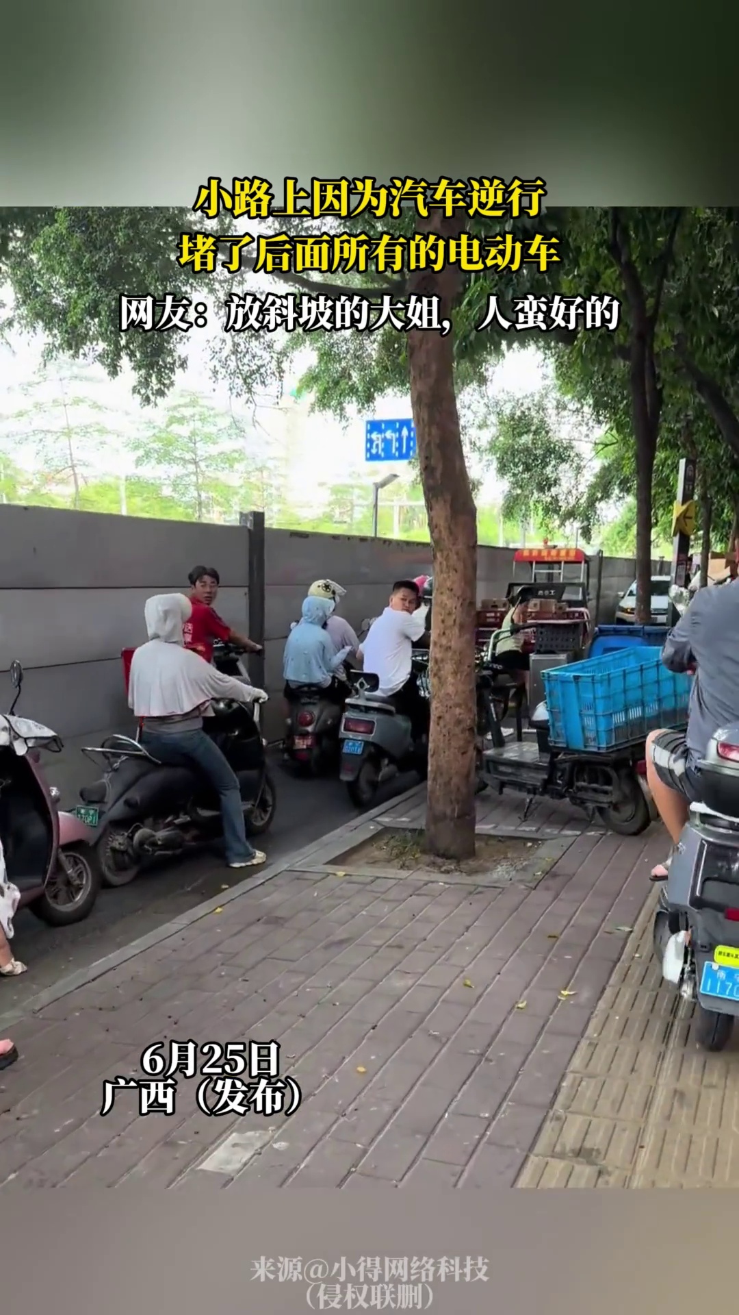 小路上因为汽车逆行，堵了后面所有的电动车，网友 -放斜坡的大姐，人蛮好的