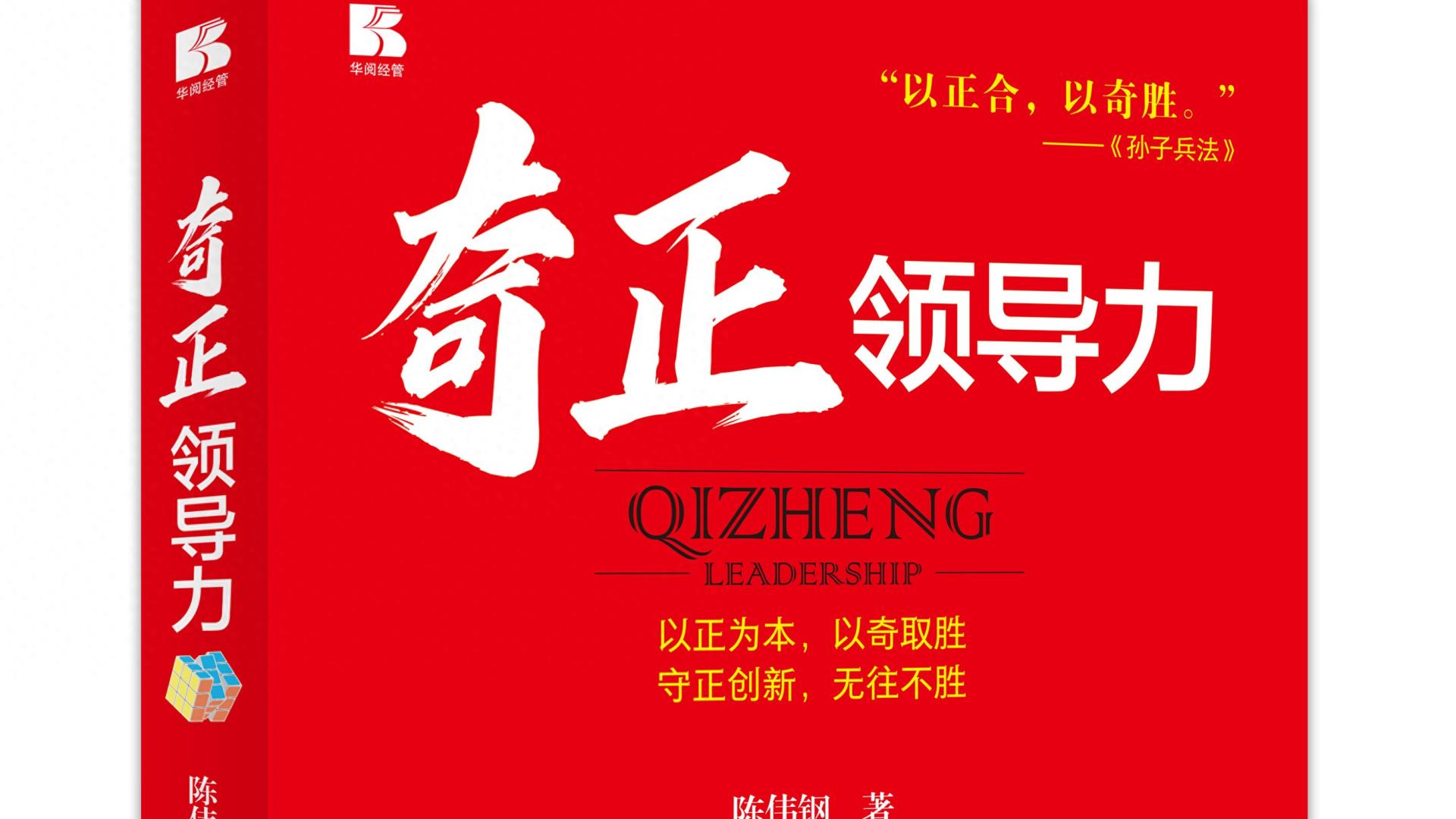 怕变化、怕失控？《奇正领导力》教你用 “变” 破局