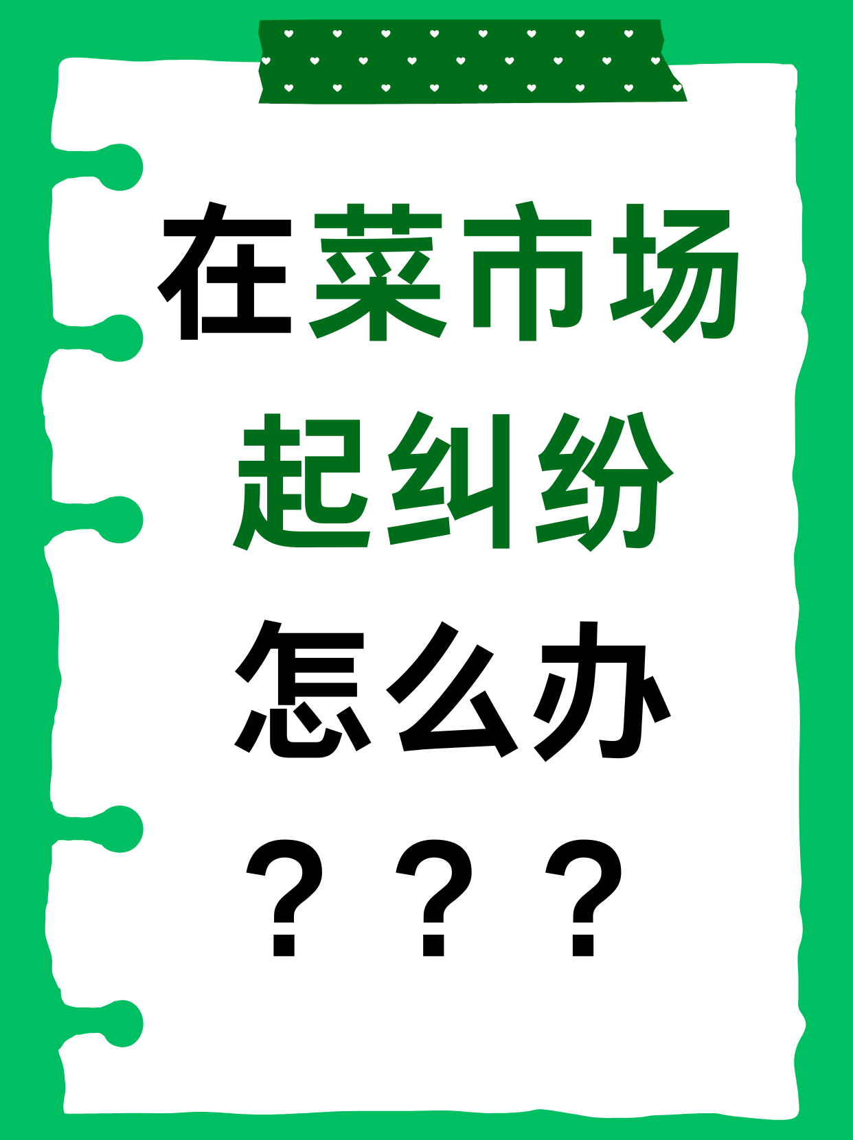 在菜市场起纠纷怎么办？