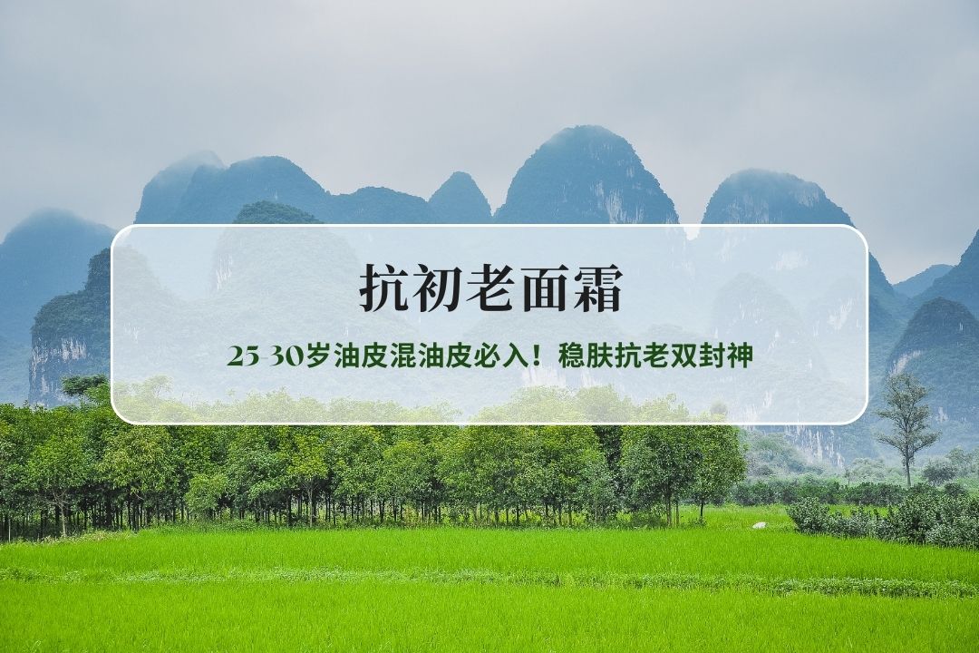 2026抗初老面霜TOP推荐：25-30岁油皮混油皮必入！稳肤抗老双封神