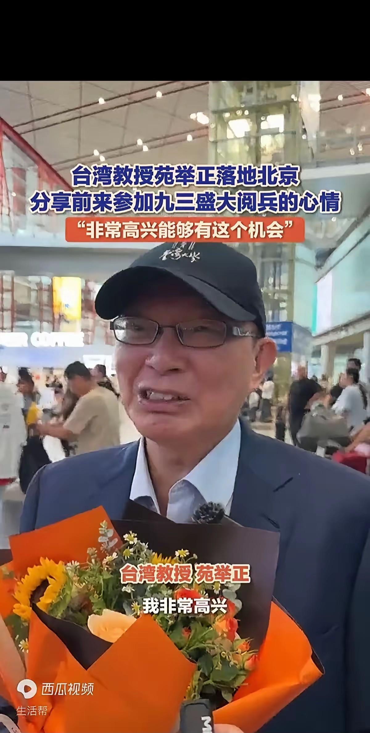 苑举正教授落地北京，这次是受邀前来北京观看阅兵。苑举正教授在接受采访时，其中两句