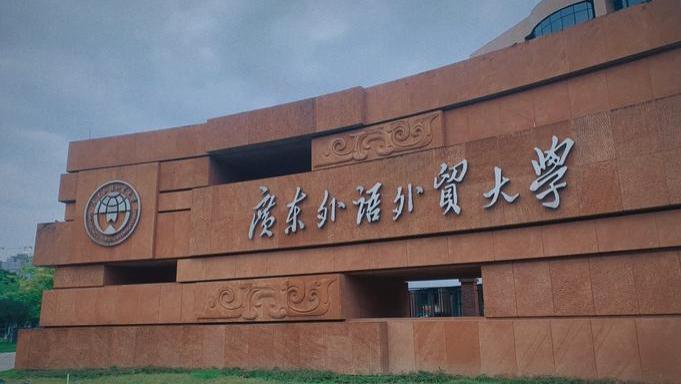 2026年广东外语外贸大学继续教育学院成人高考招生专业和报名流程