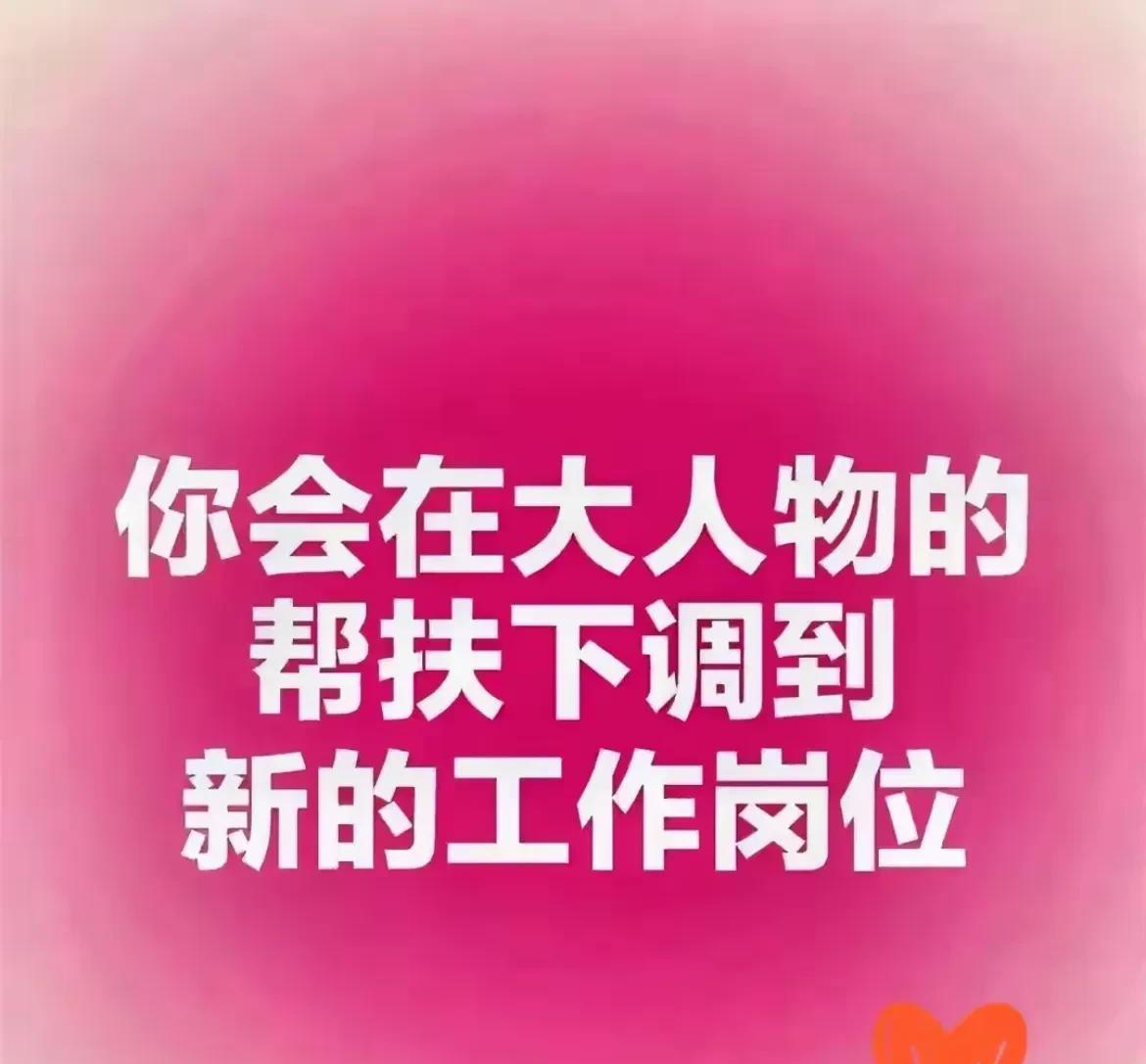 调岗通知，请签收！
好运派送中#合法调岗# #职场调岗#