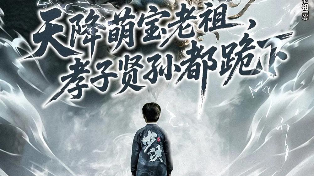 热播短剧《天降萌宝老祖，孝子贤孙都跪下》短剧：萌宝老祖的高能逆袭与温馨家族情