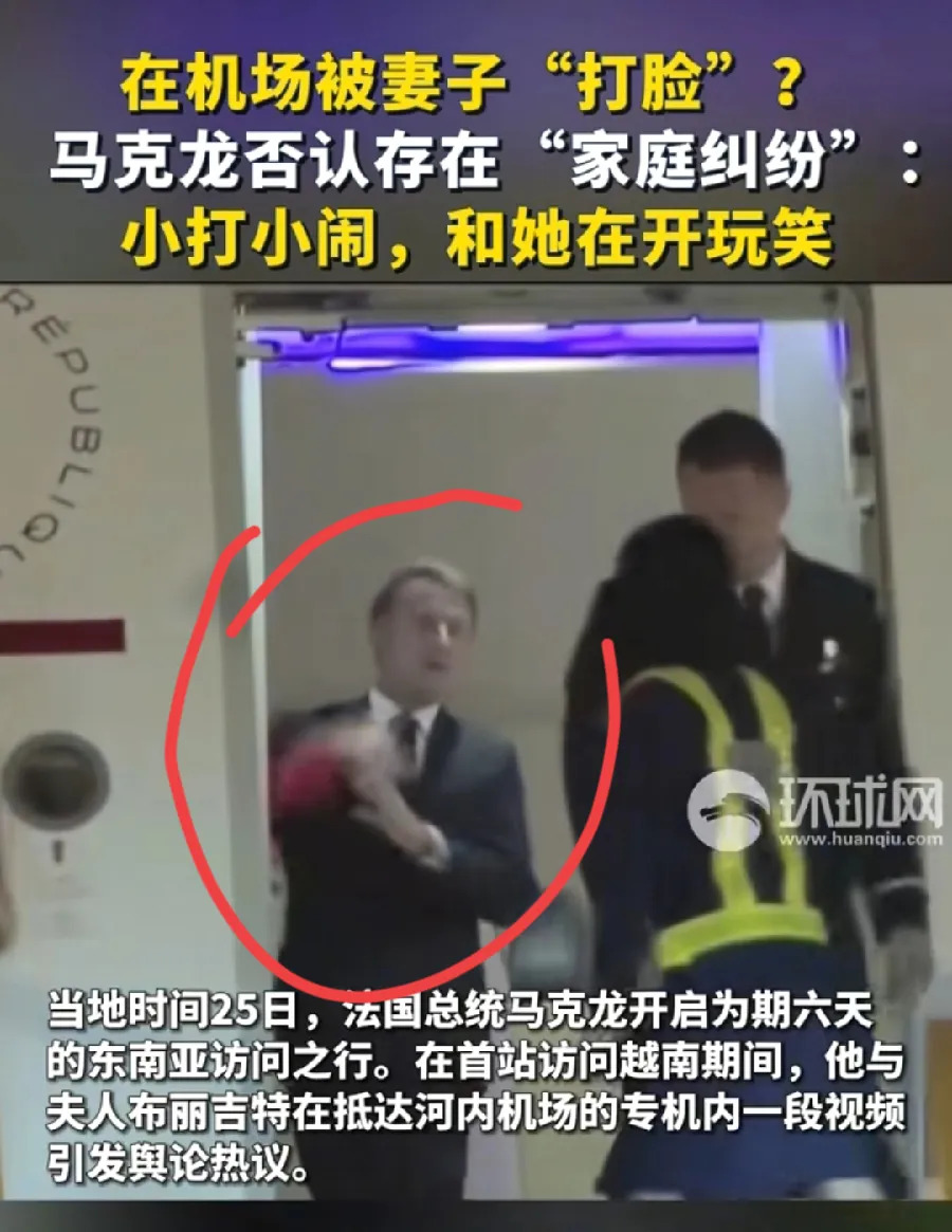 马克龙家事：总统太憋屈





马克龙，堂堂一国总统，竟然在公开场合被老婆扇脸