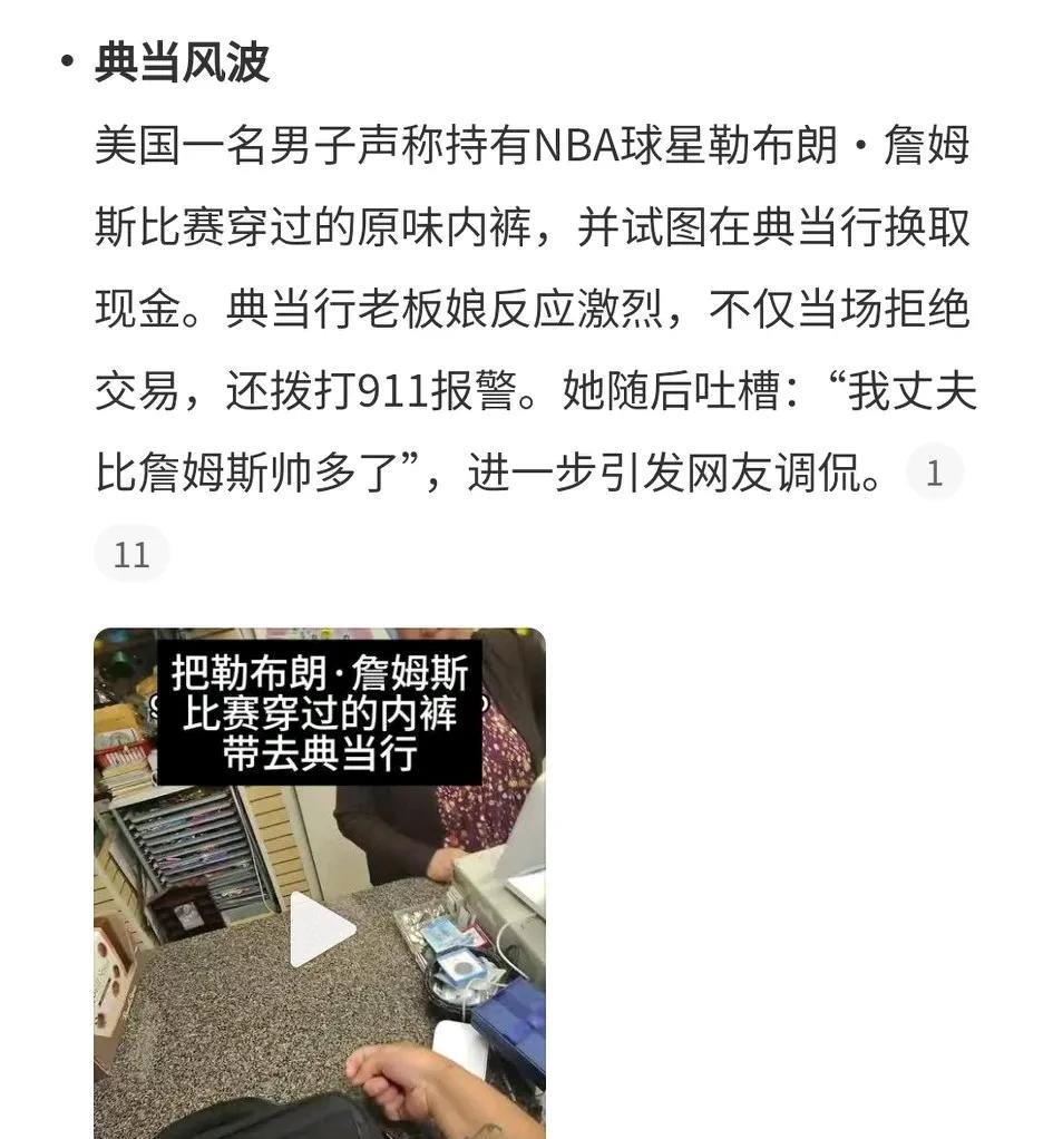 詹姆斯比赛穿过的内裤被典当行老板唾弃并且还要报警。
乔丹比赛穿过的内裤却被球迷以