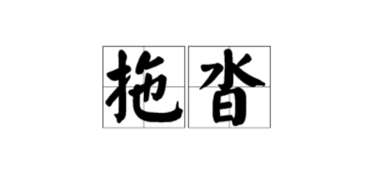 小说新手避坑指南，小心五大坑