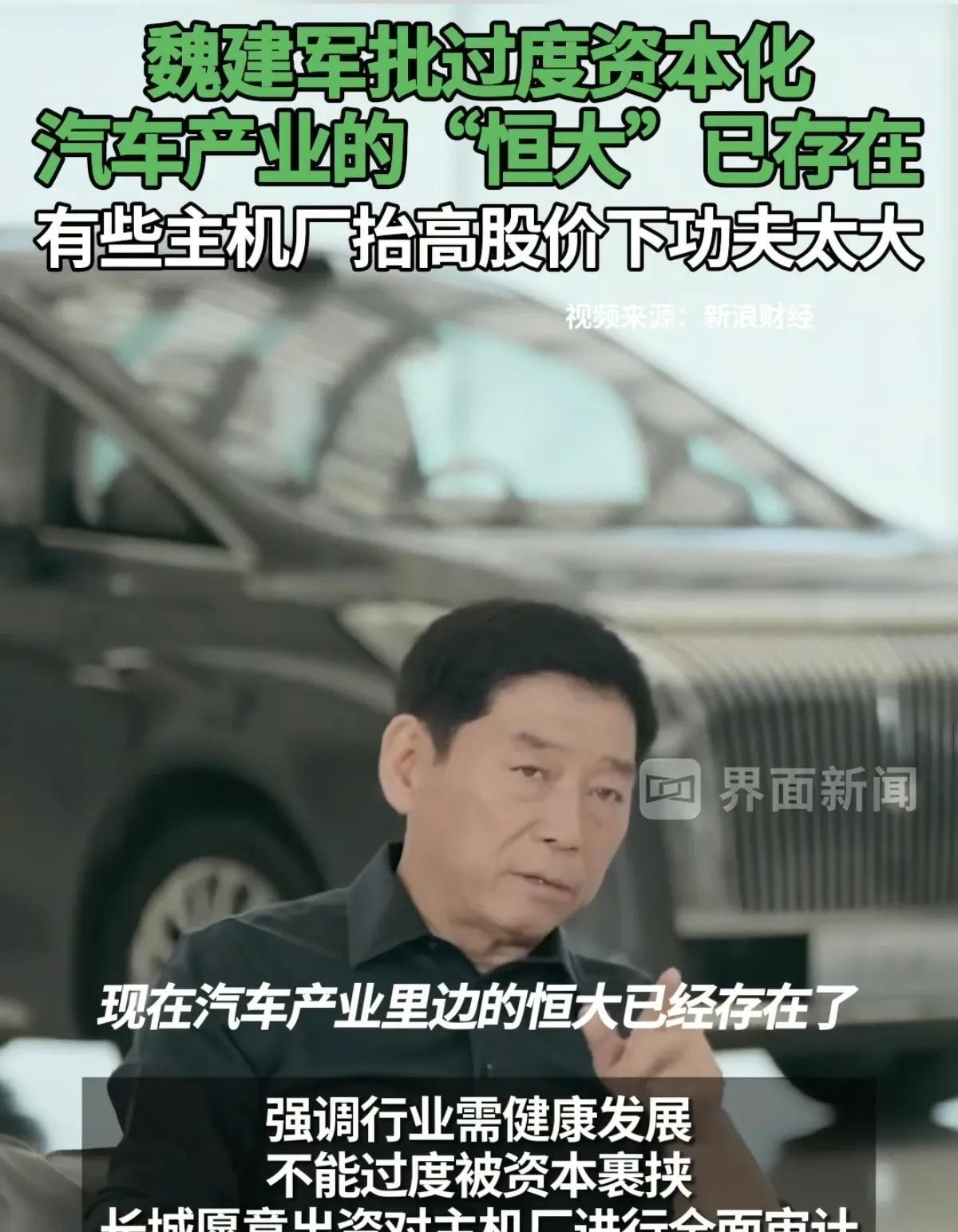 长城的魏建军真是敢说：汽车产业的恒大已经存在！
近日，长城魏建军在接受采访时警示