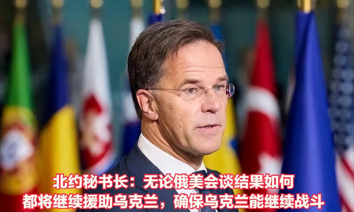 北约秘书长表示：无论特朗普与普京的会谈结果如何，北约都将继续援助乌克兰武器弹药。
