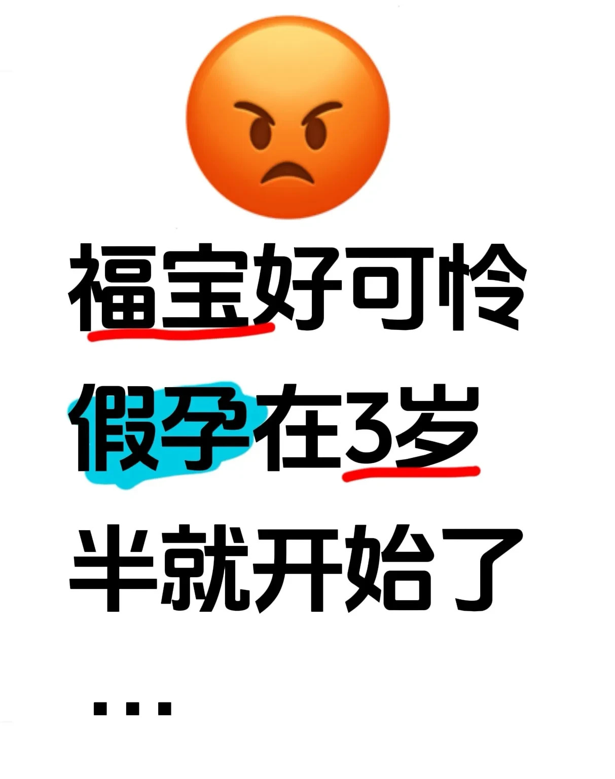 福宝假孕，咋回事儿？











---











天呐！