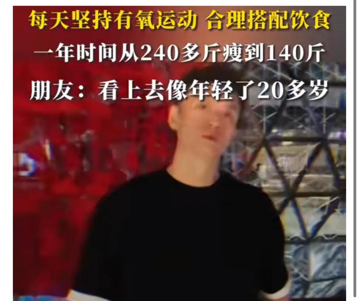 家人们，必须来给你们分享这个超励志的事儿！深圳36岁的李先生，曾经体重高达240