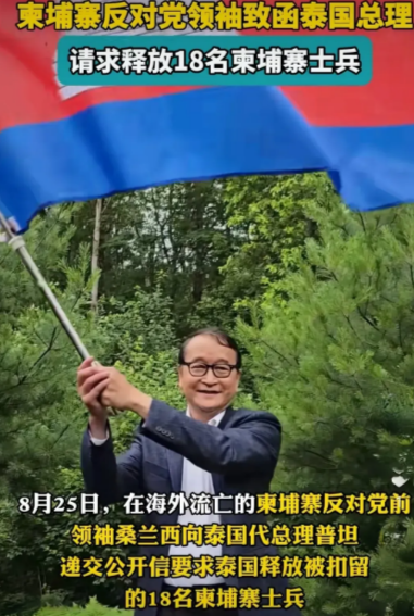 被俘的18名柬埔寨士兵牵动着柬埔寨各界人士的心。据报道，柬埔寨反对派领袖桑兰西要