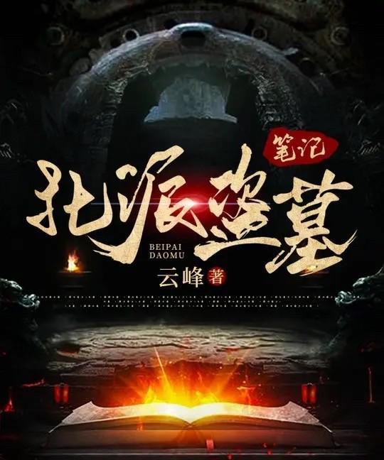 鬼吹灯毫无争议堪称盗墓题材小说始祖，但是要论真实性，还得是北派盗墓笔记，目前为止