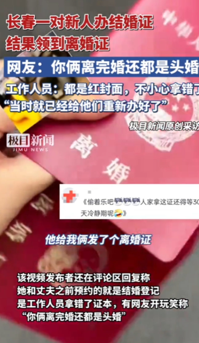 “离了个大谱！”7月21日，吉林长春，一对新人去民政局领结婚证，不料，合上证件后