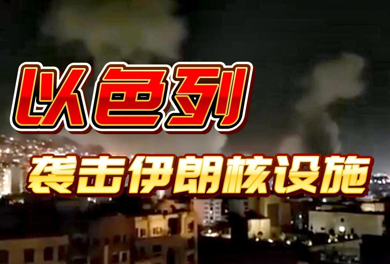 打起来了！当地时间6月13日凌晨，以色列空军对伊朗境内数十个核计划及军事目标发动