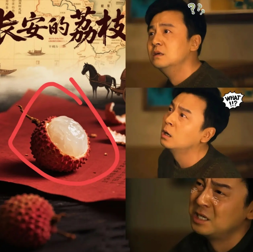 看了长安的荔枝，
我问我爸，就不能赶在荔枝快熟前，

把整颗树挖去长安吗？我爸沉
