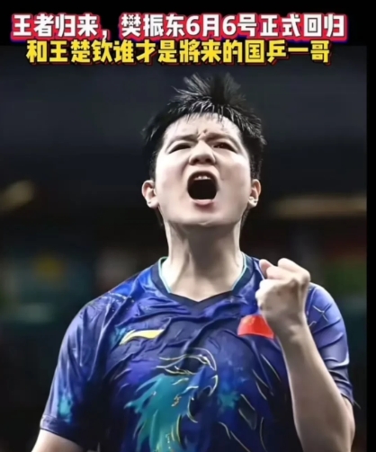 许昕和闫安连麦说东哥将参加6月6至10日的乒超联赛第一阶段的比赛，然后网上就开始