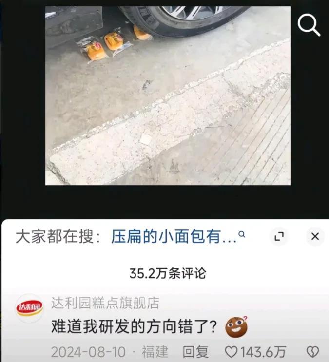 网友的“压扁”面包，把达利园都搞懵了……