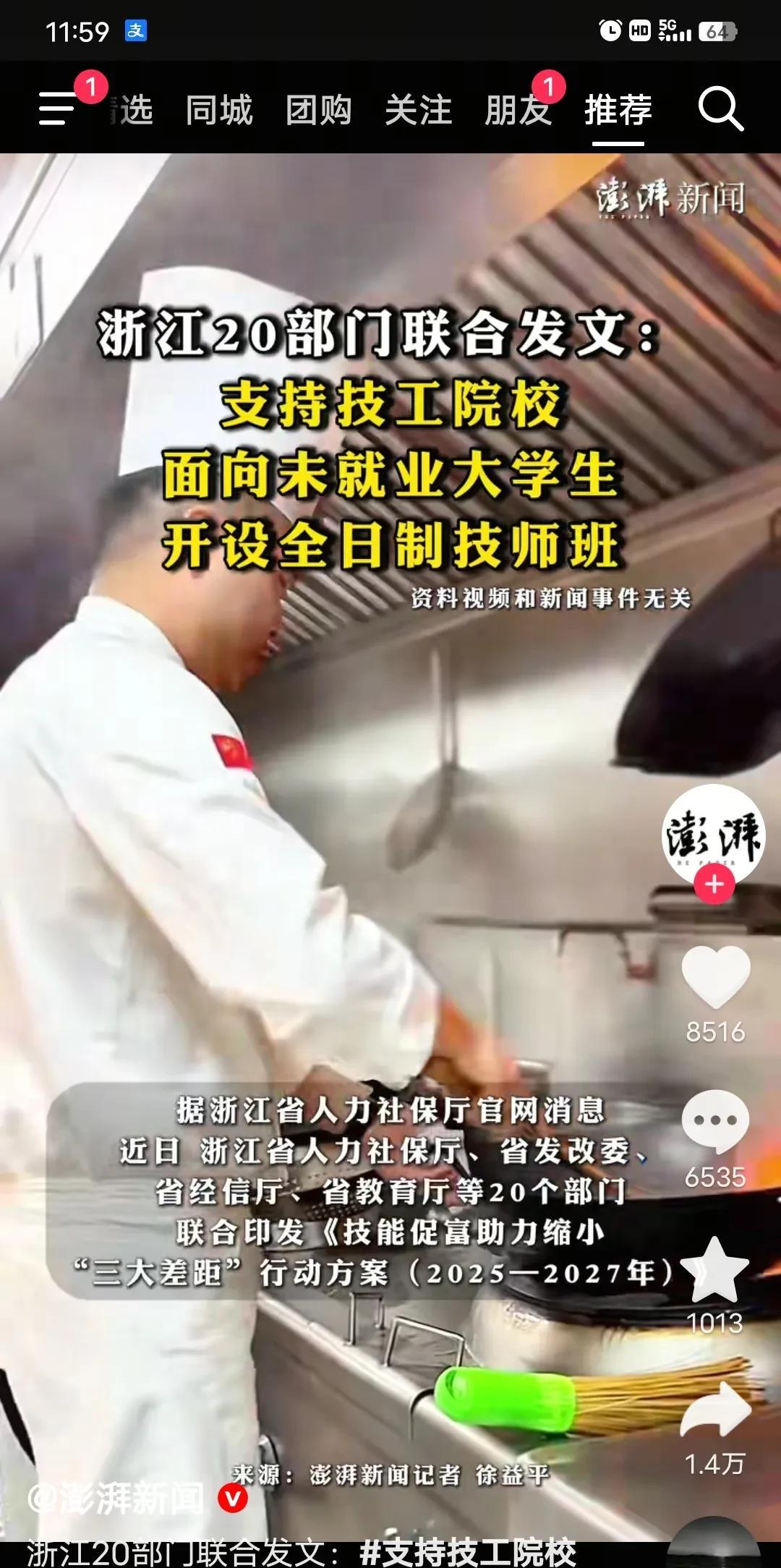 浙江20多部门联合发文：支持技工院校面向未就业大学生开设全日制技师班。当大学生毕