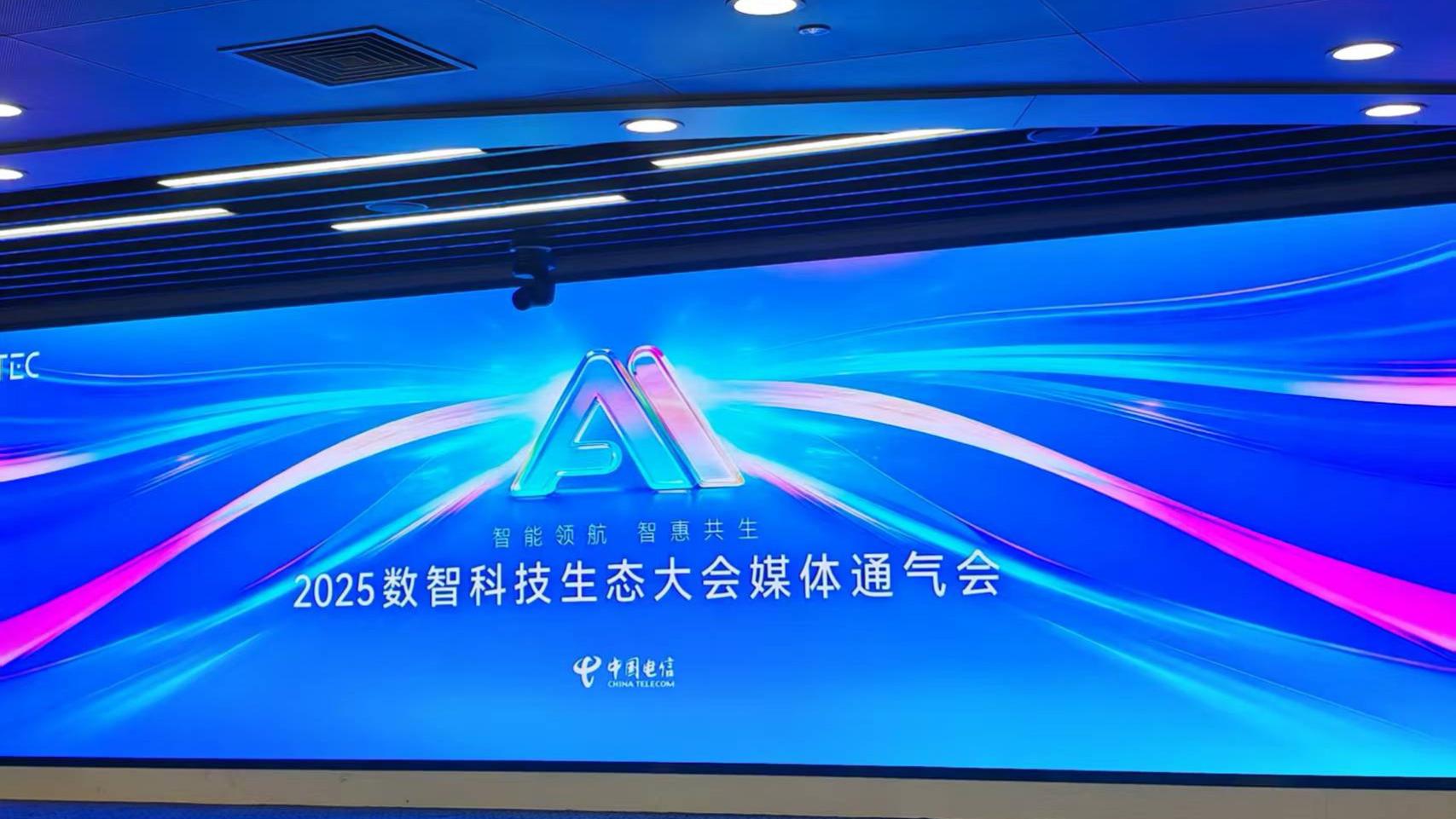 2025数智科技生态大会即将在广州启幕： 聚焦“国家云”，呈现战略升级成果